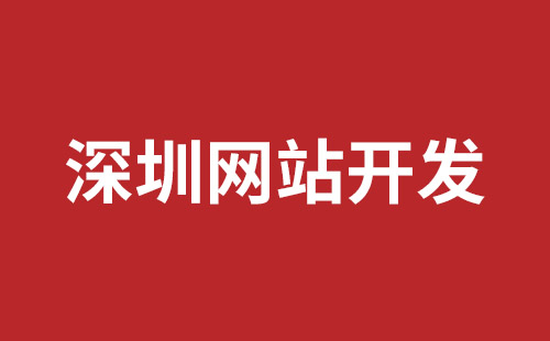 深圳网站制作要多少钱